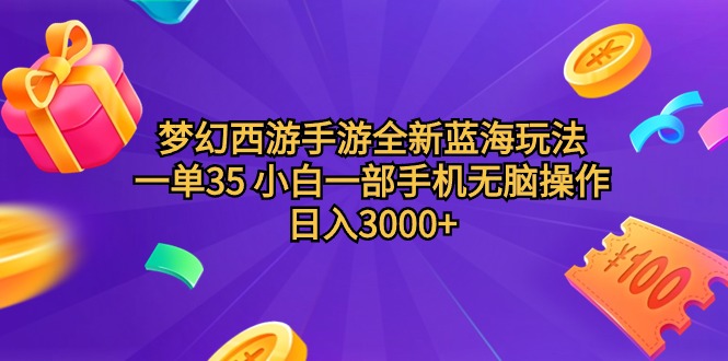 （9612期）梦幻西游端游全新升级瀚海游戏玩法 一单35 小白一手机没脑子实际操作 日入3000 轻轻地…