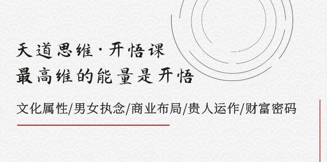 （7975期）天道思维·明心见性课-最大维的能量是明心见性，文化的概念/男人女人执着/商业布局/贵人相助..-暖阳网-优质付费教程和创业项目大全