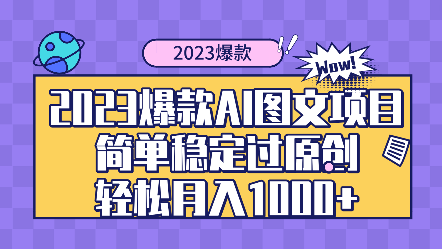 （8156期）2023爆款Ai图文项目，简单稳定过原创轻松月入1000+-暖阳网-优质付费教程和创业项目大全