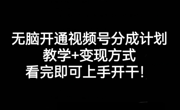 没脑子开通视频号分为方案，课堂教学 变现模式，看了就可以入门进行!