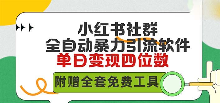 （9615期）小红书社群营销自动式没脑子暴力行为截留，日引500 精确自主创业粉，单日稳入四位数附…