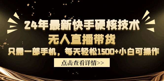 （9779期）24年全新快手视频硬核技术没有人直播卖货，仅需一部手机 每日轻轻松松1500 小白可实际操作