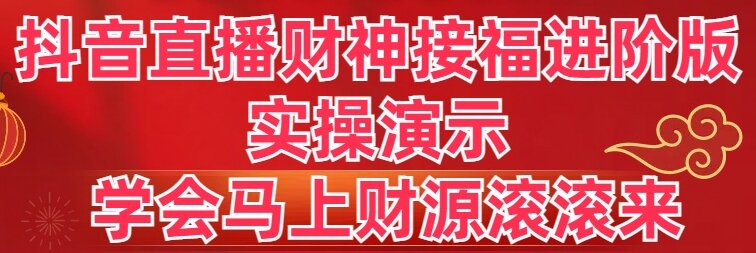 （8677期）抖音直播间财神爷接福升级版 实际操作演试 懂得立刻财源滚滚