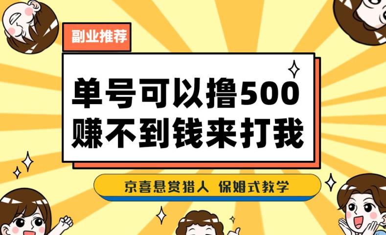 一号撸500，全新拉新app！挣不到钱你去打我！京喜最牛悬赏任务猎手！跟踪服务课堂教学