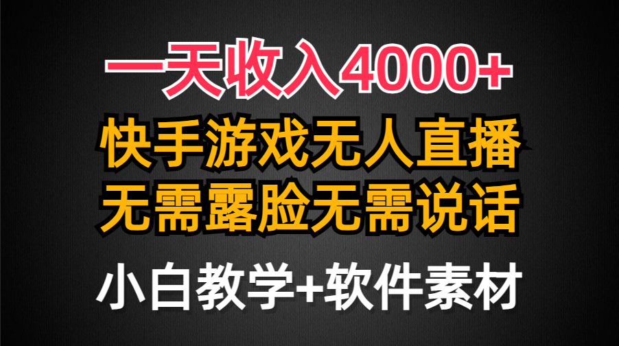 （9380期）一天收入4000+，快手游戏半无人直播挂小铃铛，加上最新防封技术，无需露…