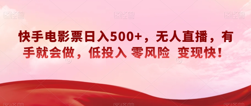 快手电影票日入500 ，无人直播，两双手就也会做，低投资零风险转现快！【揭密】-暖阳网-优质付费教程和创业项目大全