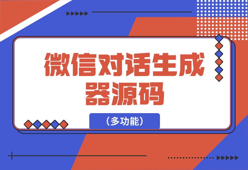 【2024.10.05】微信对话生成器源码（多功能）