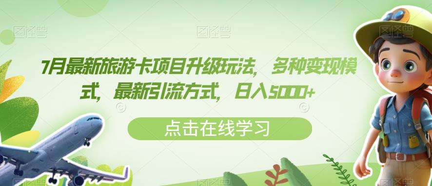 7月最新旅游卡项目升级玩法，多种变现模式，最新引流方式，日入5000+【揭秘】