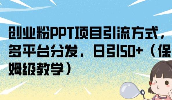 自主创业粉PPT新项目推广方式，多平台分发，日引50 （家庭保姆级课堂教学）【揭密】