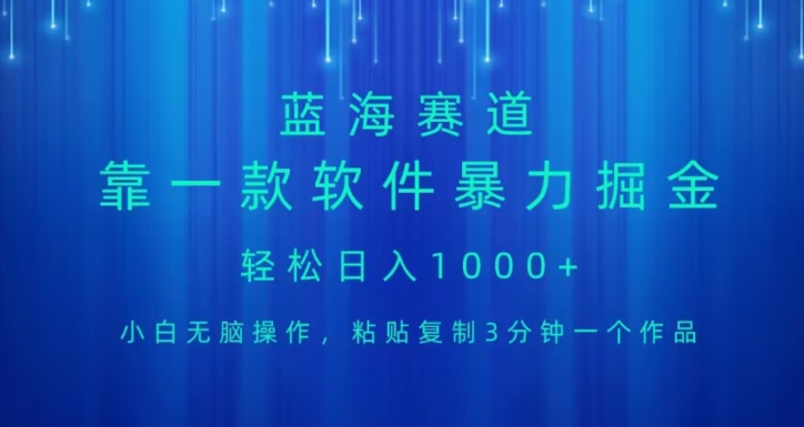 蓝海项目，靠一款软件，暴力行为掘金队日入1000 ，新手没脑子实际操作-暖阳网-优质付费教程和创业项目大全