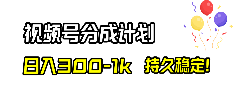 （8376期）微信视频号分为方案，日入300-1k，长久平稳！