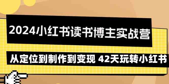 2024小红书的念书时尚博主实战营：从查找到制作到转现 42天轻松玩小红书的