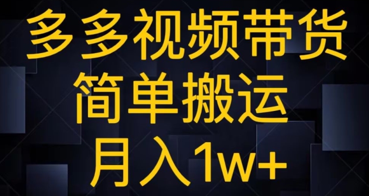 多多的短视频带货，简易运送月入1w-暖阳网-优质付费教程和创业项目大全