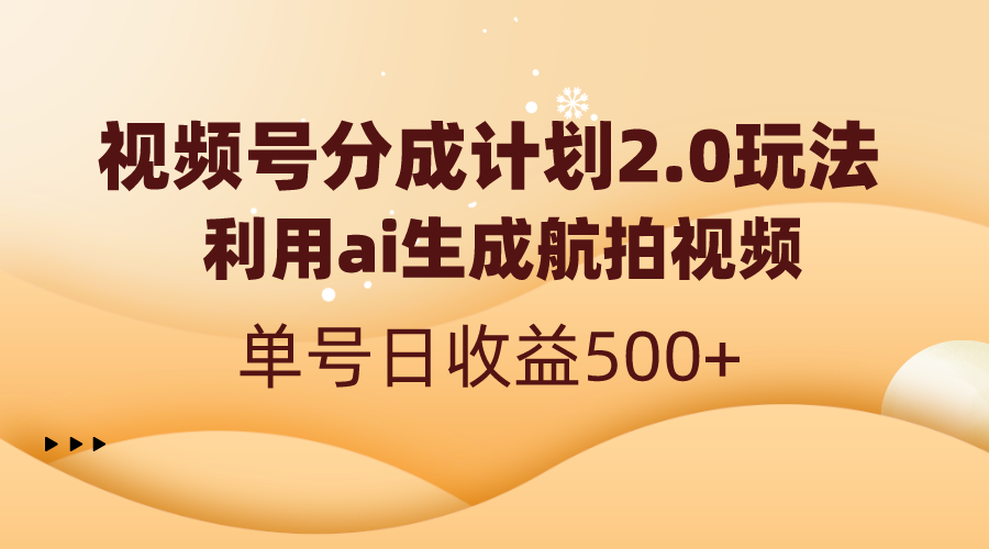 （8591期）微信视频号分为方案2.0，运用ai形成高清航拍，运单号日盈利500