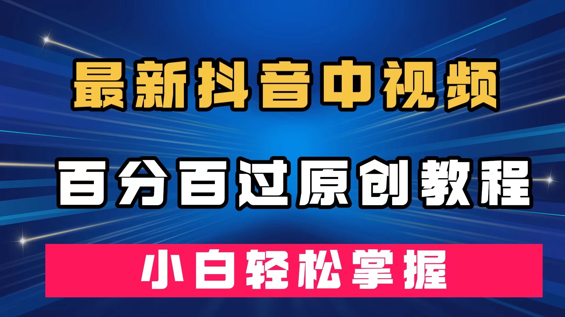 （7352期）全新抖音里短视频百分之百过原创设计实例教程，深层去重复，新手快速掌握