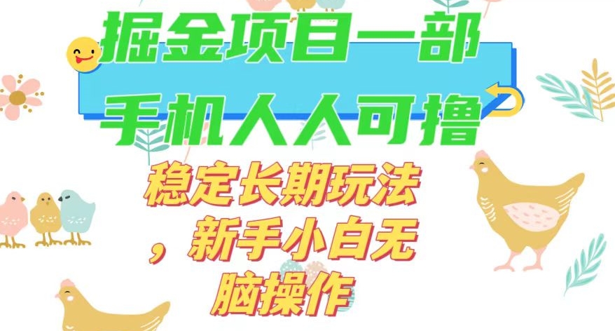 全新0撸游戏掘金队单机版日入50-100 平稳长期性游戏玩法，新手入门没脑子实际操作【揭密】