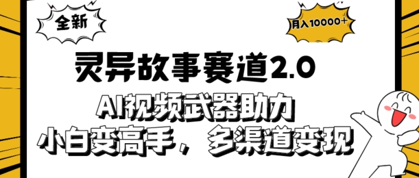 全新灵异故事赛道2.0：AI视频神器助力，小白变高手，多渠道收益轻松破万