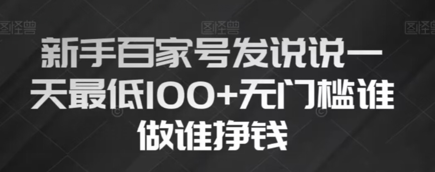 初学者百度百家发表说说，没脑子拷贝创意文案，一天最少100 ，零门槛谁做谁赚钱【揭密】-暖阳网-优质付费教程和创业项目大全