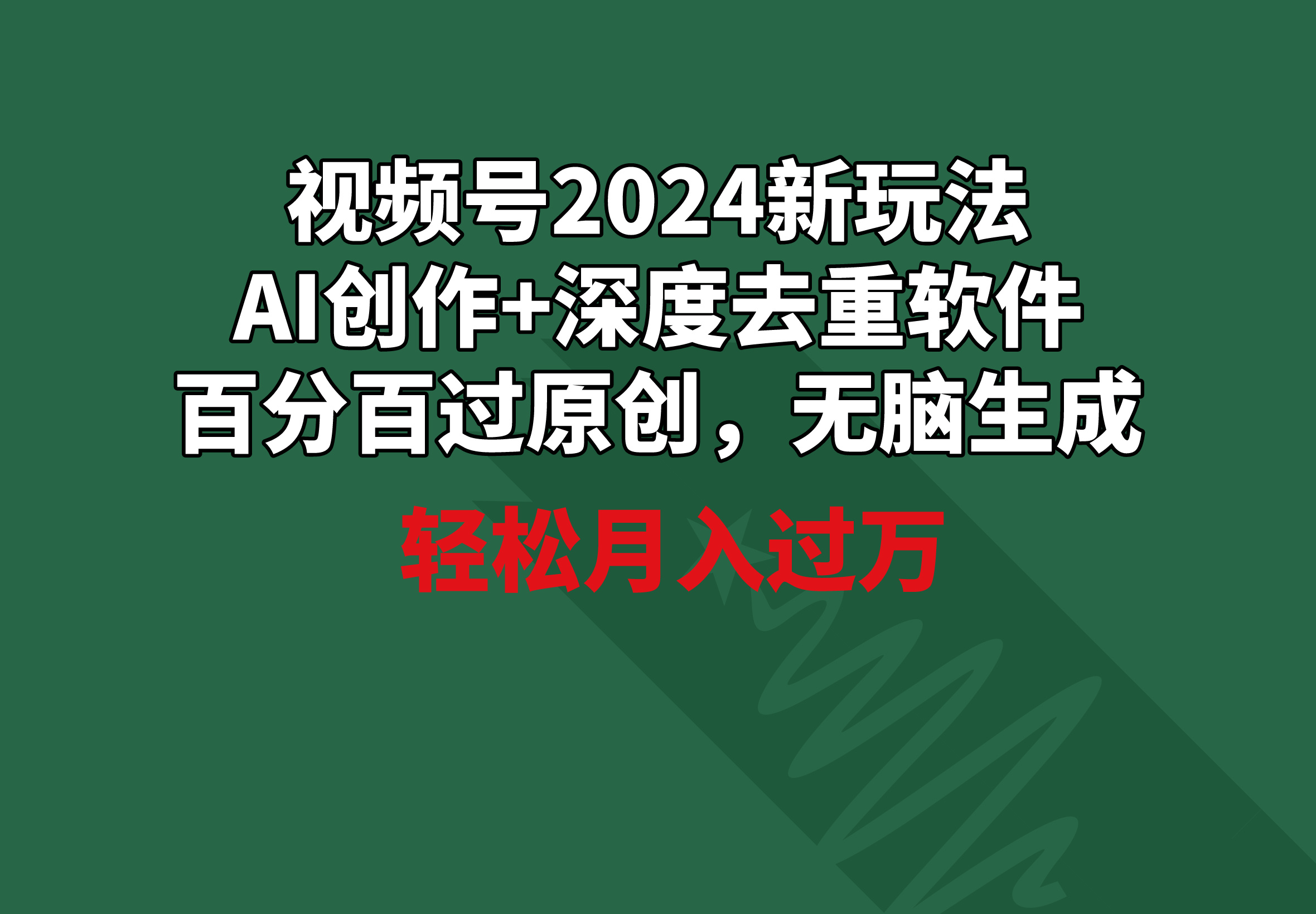 （9212期）视频号2024新玩法，AI创作+深度去重软件 百分百过原创，无脑生成，月入过万