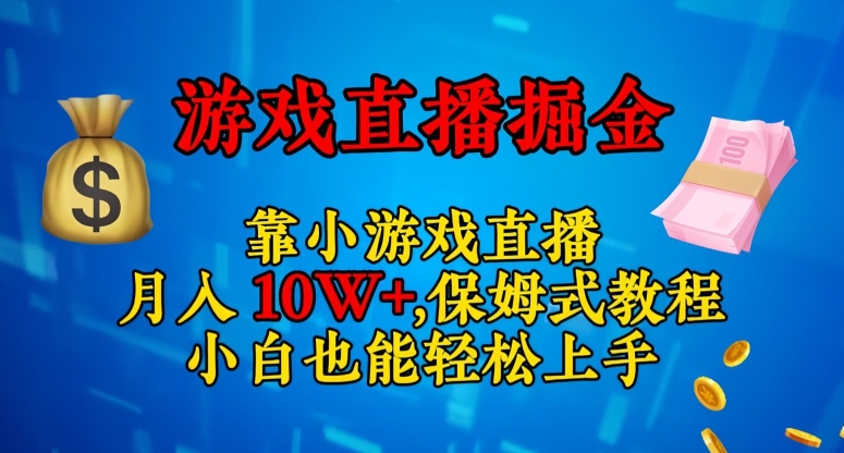 靠小游戏直播，日入3000 ，跟踪服务实例教程，新手也可以快速上手【揭密】