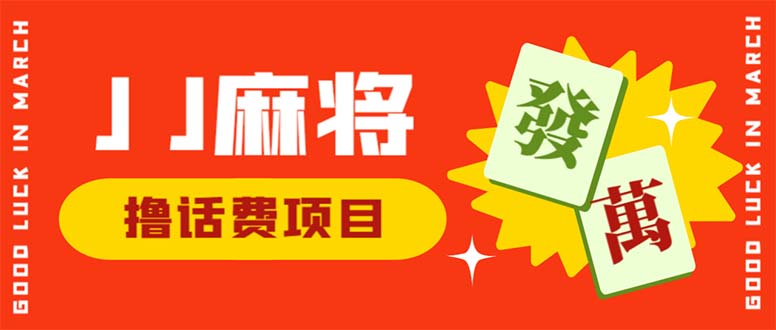 外面收费1980的最新JJ麻将全自动撸话费挂机项目，单机收益200+