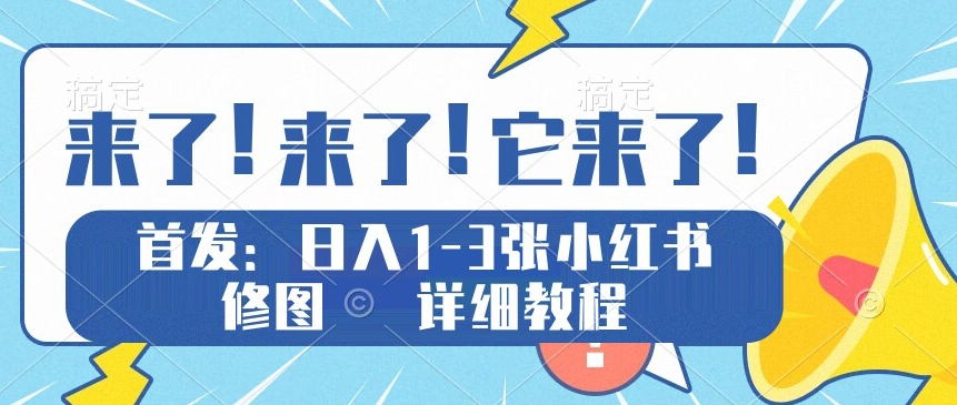 独家代理评测日入1-5张小红书ps修图，详尽实例教程