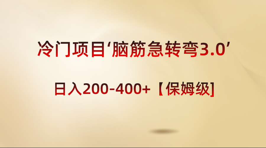 （8665期）蓝海项目‘脑经急转弯3.0’轻轻松松日入200-400 【家庭保姆级实例教程】