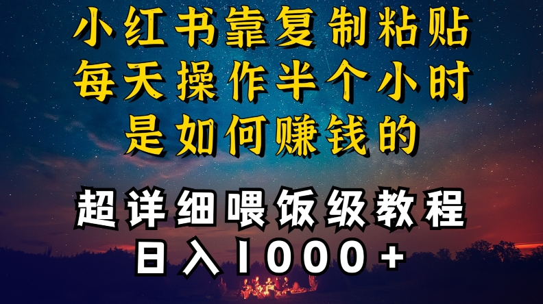 小红书做养发护肤类博主，10分钟复制粘贴，就能做到日入1000+，引流速度也超快，长期可做【揭秘】