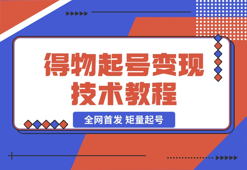 【2024.10.25】全网首发，得物起号变现技术教程，矩量起号，破百粉后，无限接单变现