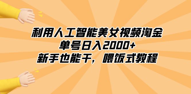 （8844期）利用人工智能美女丝袜挖金，运单号日入2000 ，初学者也会干，喂食式实例教程