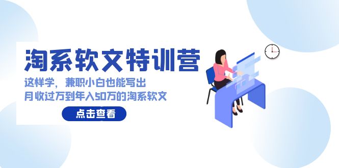 淘宝推广软文夏令营：做兼职新手那样学也能写月收破万到年收入50万淘宝推广软文