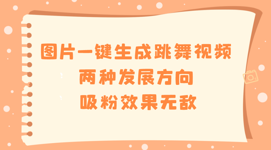 （8552期）照片一键生成跳舞的视频，二种发展前景，增粉实际效果超级，