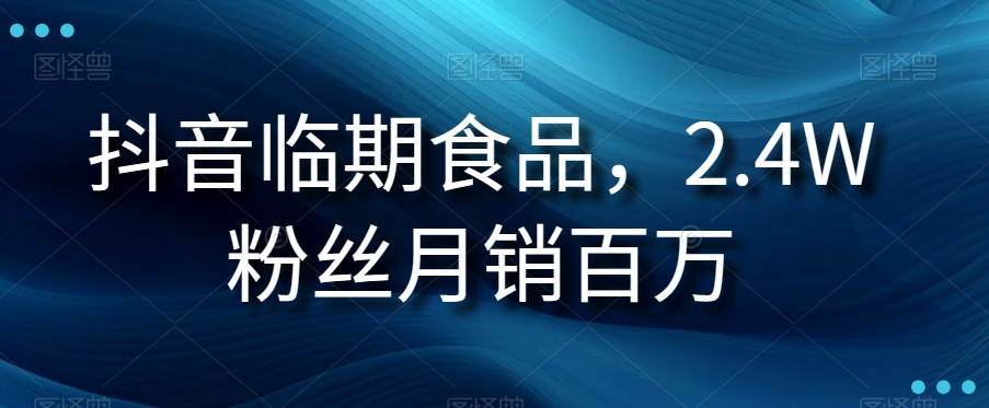 抖音视频临期商品新项目，2.4W粉丝们月销上百万【揭密】