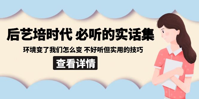 （8811期）后艺培 时代之必听得真话集：环境变了大家如何变 难听但好用技巧