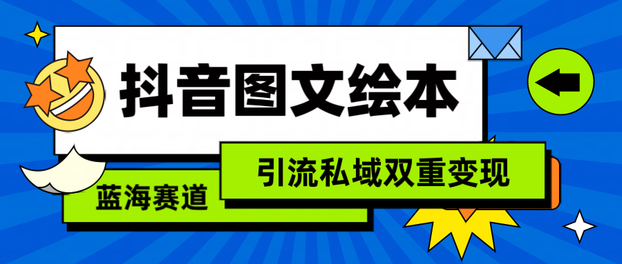 （9309期）抖音图文儿童绘本，简易运送拷贝，引流方法公域双向转现（实例教程 网络资源）