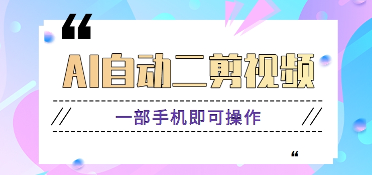 AI全自动二剪辑视频，一部手机即可操作，独创性高！【视频教学 手机软件】