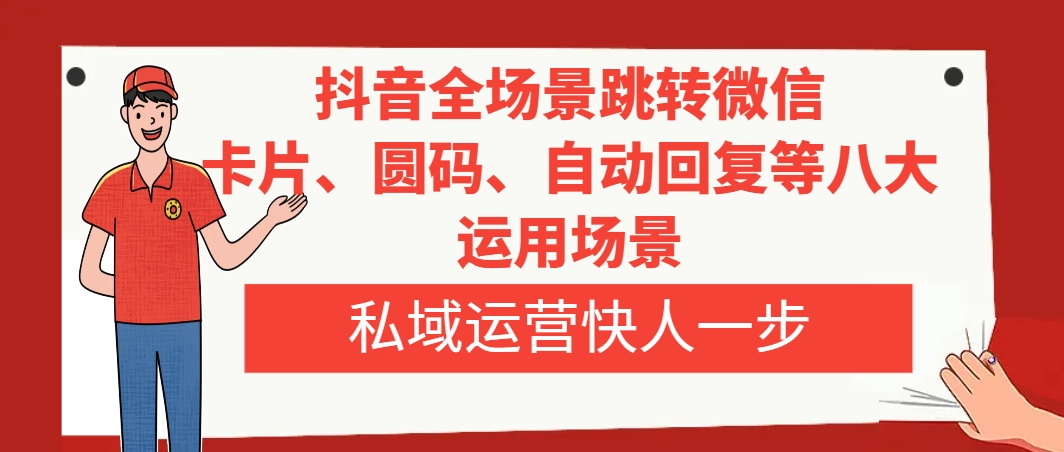 （8028期）抖音视频全维度跳转微信，信用卡/圆码/自动回复内容等八大应用情景，私域流量运营快人一步-暖阳网-优质付费教程和创业项目大全