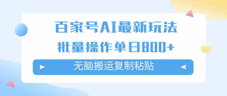 （7642期）百度百家AI打金掘金队新项目游戏玩法，没脑子运送拷贝，可批量处理，单日盈利800