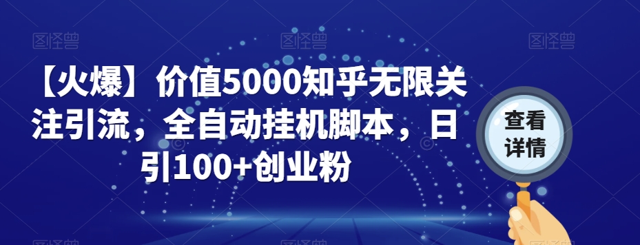 【受欢迎】使用价值5000知乎问答无尽关心引流方法，全自动挂机脚本制作，日引100 自主创业粉