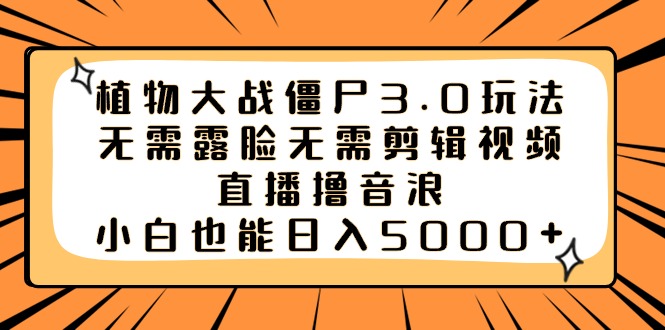 （8858期）植物大僵尸3.0游戏玩法不用漏脸不用视频编辑，直播间撸抖币，新手也可以日入5000