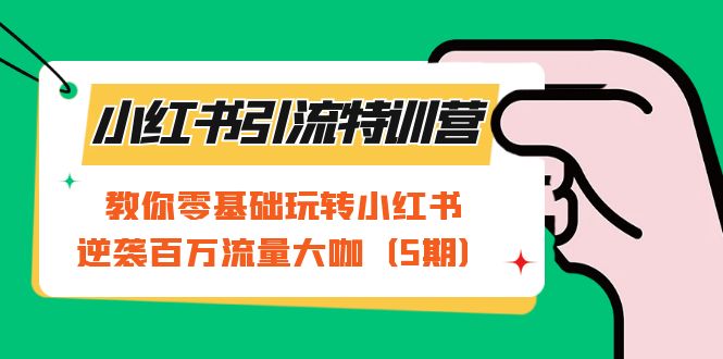 （7204期）度假旅游小红人-度假旅游手记小红书的实操课，小红书的度假旅游号实际操作攻略大全共享（8堂课）