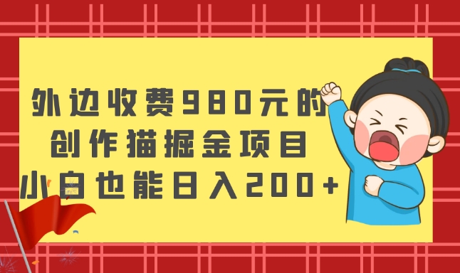 外面收费标准980块的，写作猫掘金队新项目，新手也可以日入200-暖阳网-优质付费教程和创业项目大全