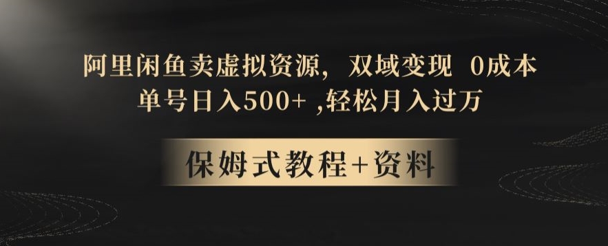 阿里闲鱼卖虚拟资源，双域变现，0成本，日入500+，轻松月入过万