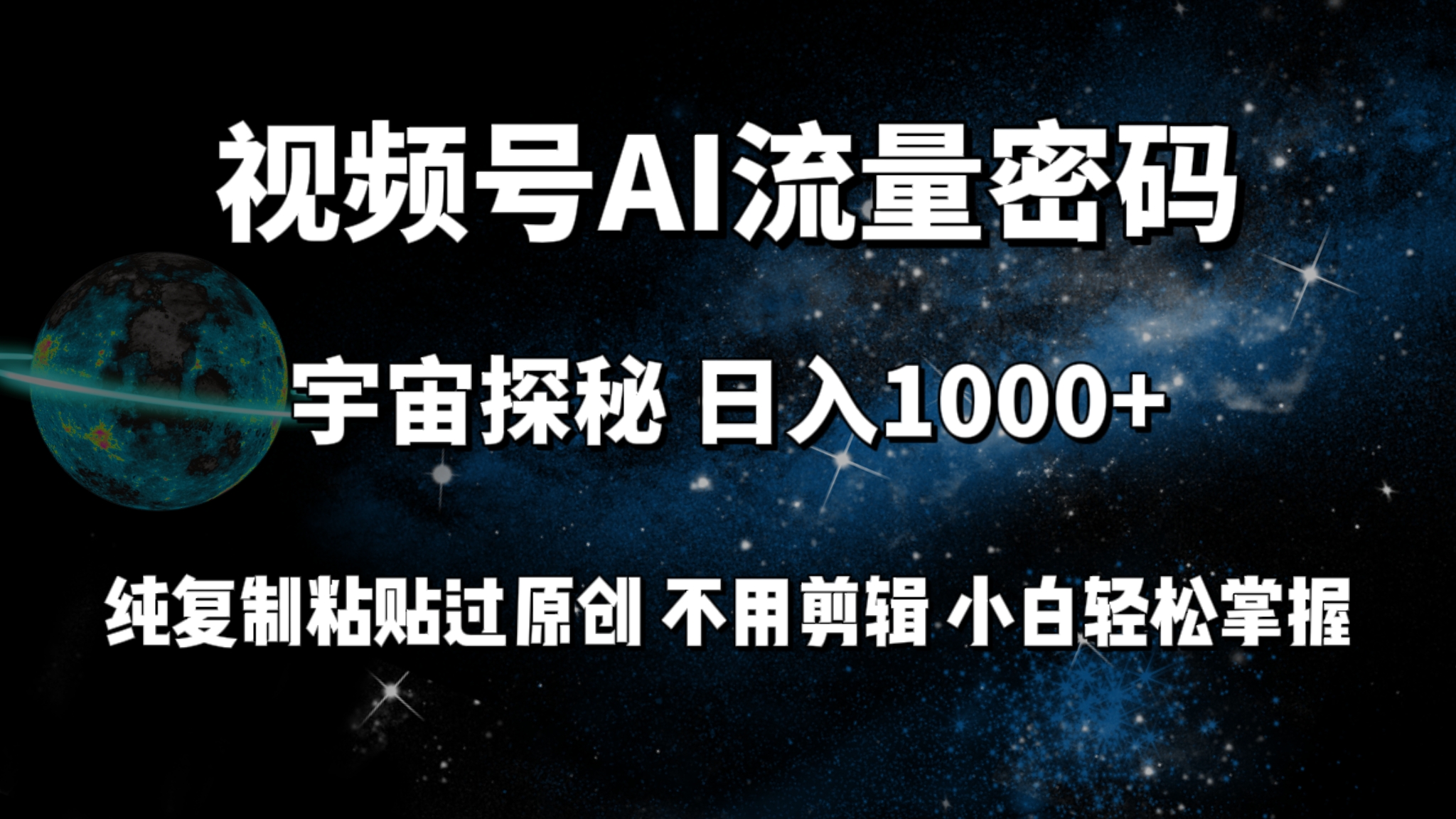 （9797期）微信视频号总流量登陆密码宇宙探秘，日入1000 纯拷贝过原创设计，无需视频剪辑 新手轻轻松松