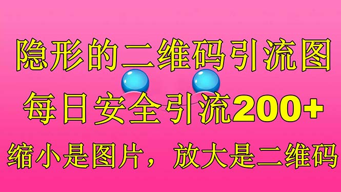 隐形的二维码引流图，缩小是图片，放大是二维码，每日安全引流200+