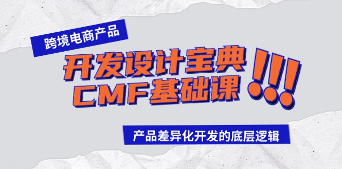 跨境电商产品研发设计秘笈CMF专业课：差异化竞争研发的底层思维