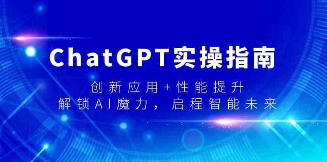 ChatGPT实际操作手册，融合创新 性能增加，开启AI魔法，启航智能未来