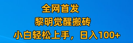 最新腾讯游戏搬砖，保姆级教学，每天二十分钟，新手多号也能日入100+-暖阳网-优质付费教程和创业项目大全