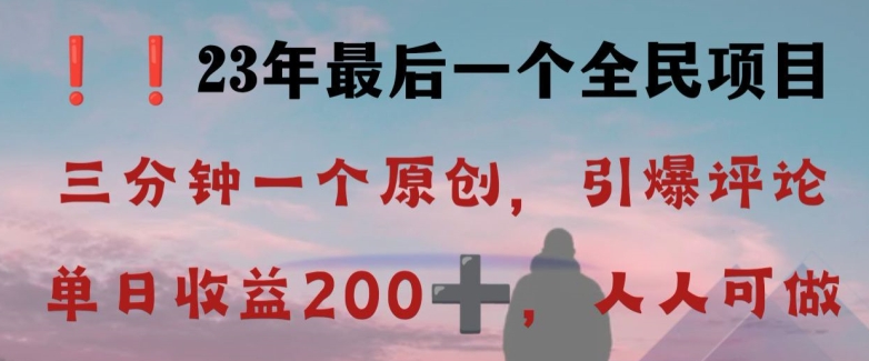 反方向诠释详细说明，点爆发表评论，每日妥妥盈利200 ，2023最后一个全员新项目【揭密】-暖阳网-优质付费教程和创业项目大全