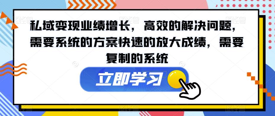 私域变现业绩提升，高效率的处理问题，必须系统软件的解决方案快速地变大考试成绩，必须复制系统软件